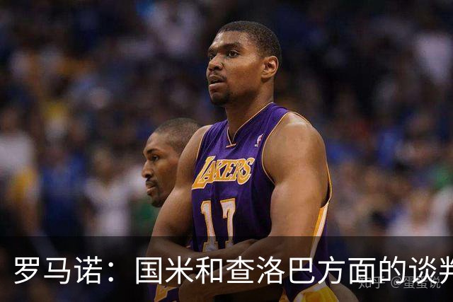 罗马诺：国米和查洛巴方面的谈判已非常深入，科莫不会参与竞价