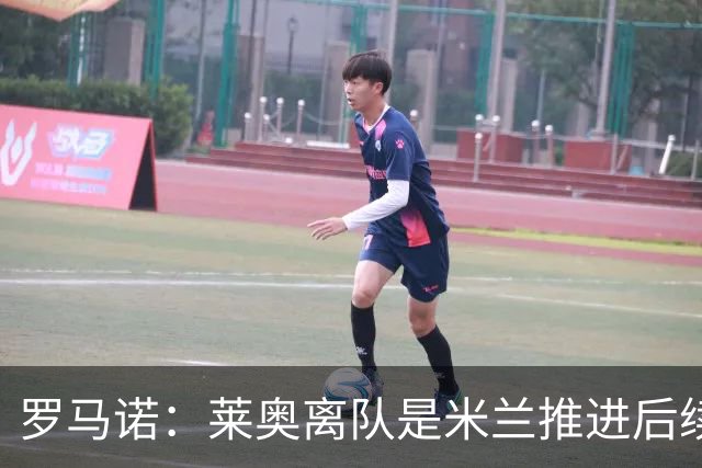罗马诺：莱奥离队是米兰推进后续引援先决条件，球员在等各方评估