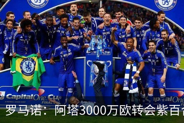 罗马诺：阿塔3000万欧转会紫百合，米兰国米尤文从未真正尝试签他