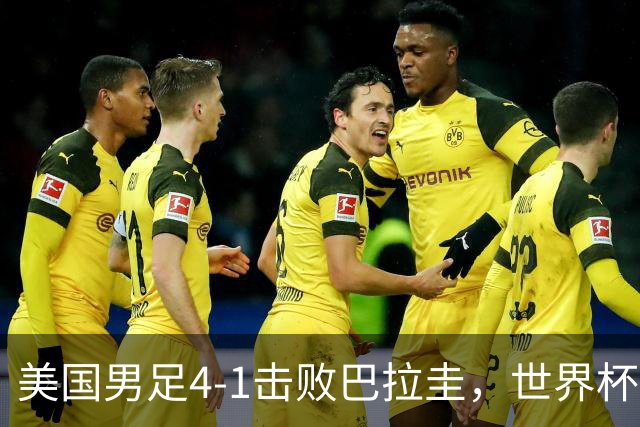 美国男足4-1击败巴拉圭，世界杯开门红！巴洛贡梅开二度