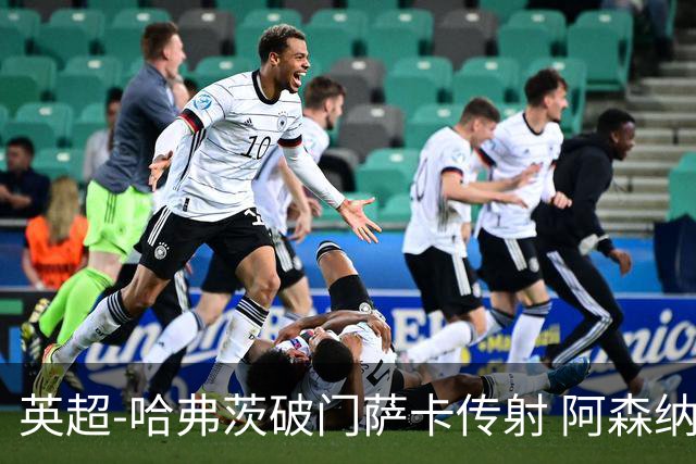 英超-哈弗茨破门萨卡传射 阿森纳2-0狼队