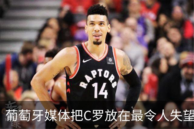葡萄牙媒体把C罗放在最令人失望大名单上！梅西则要冲击卫冕！