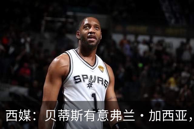 西媒：贝蒂斯有意弗兰·加西亚，正在尝试压低转会成本