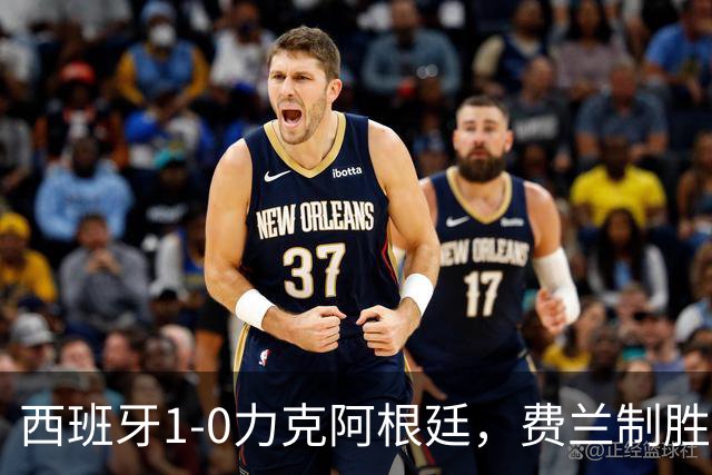 西班牙1-0力克阿根廷，费兰制胜球助斗牛士登顶世界杯