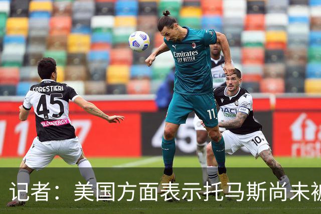 记者：美国方面表示托马斯尚未被定罪，因此允许他入境参赛