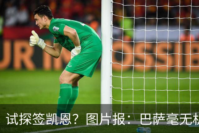 试探签凯恩？图片报：巴萨毫无机会，凯恩很早就已决定要留在拜仁