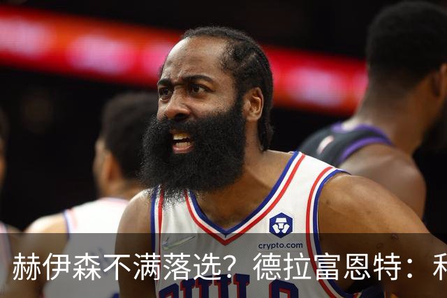 赫伊森不满落选？德拉富恩特：和他没问题，他做人和踢球仍需成长