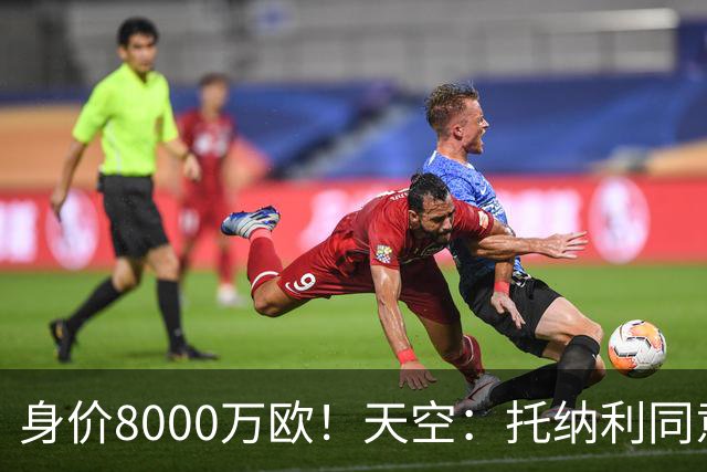 身价8000万欧！天空：托纳利同意加盟热刺！周薪超27.5万镑