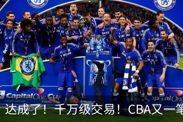 达成了！千万级交易！CBA又一笔重磅转会