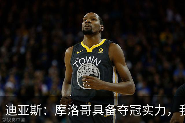 迪亚斯：摩洛哥具备夺冠实力，我不在乎个人数据只希望球队获胜