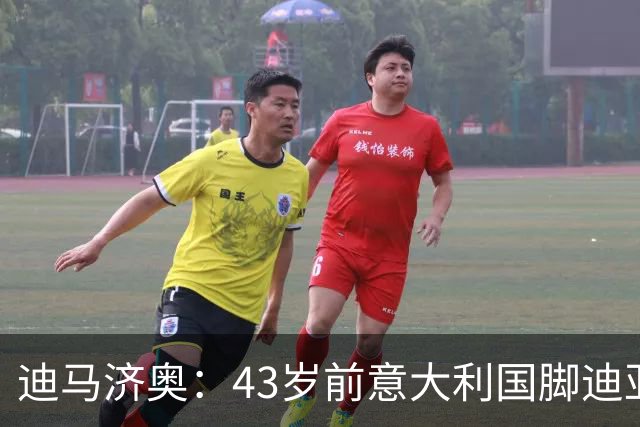 迪马济奥：43岁前意大利国脚迪亚曼蒂将执教切塞纳，开启执教生涯