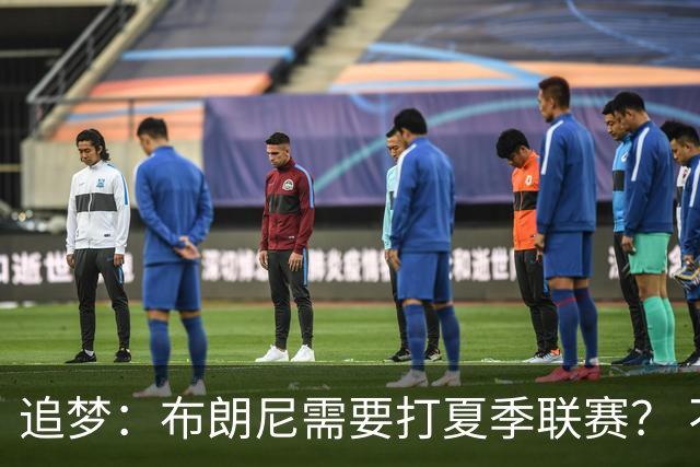 追梦：布朗尼需要打夏季联赛？ 不 他在联盟打过有意义的比赛了