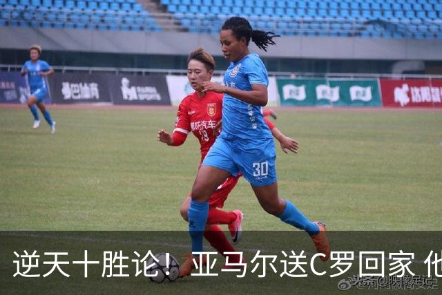 逆天十胜论！亚马尔送C罗回家 他就是西班牙胜利密码