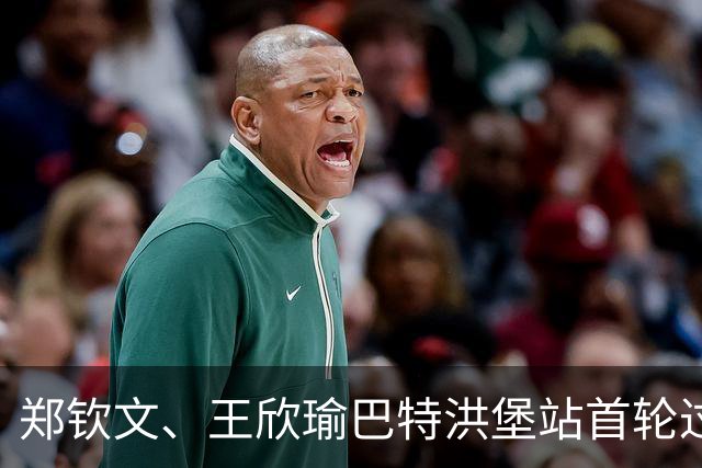 郑钦文、王欣瑜巴特洪堡站首轮过关