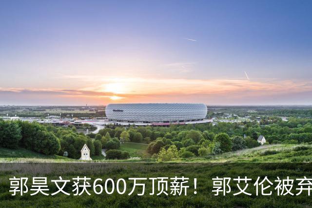郭昊文获600万顶薪！郭艾伦被弃，李弘权降薪，CBA休赛期大洗牌