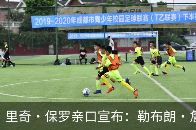 里奇·保罗亲口宣布：勒布朗·詹姆斯将离开湖人，下家5选1