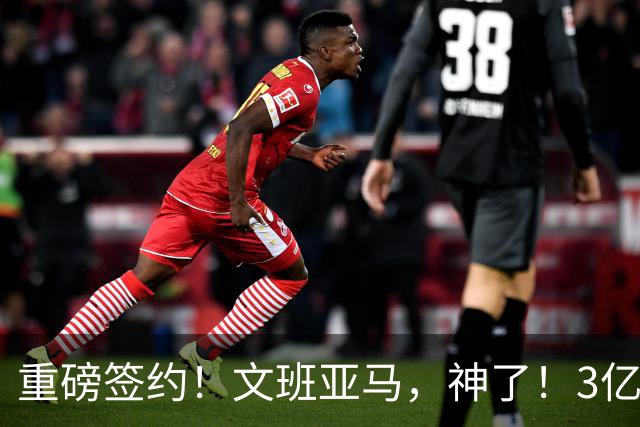 重磅签约！文班亚马，神了！3亿降至2.5亿美元