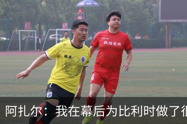 阿扎尔：我在幕后为比利时做了很多工作 不会去现场看世界杯