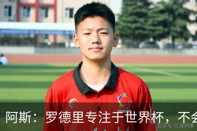 阿斯：罗德里专注于世界杯，不会在赛事结束前考虑续约或转会事宜