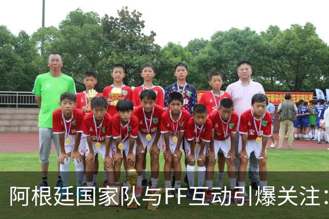 阿根廷国家队与FF互动引爆关注：“GOAT精神”与“物理AI”正式牵手