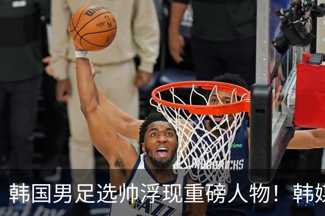 韩国男足选帅浮现重磅人物！韩媒：50岁前巴萨主帅曾培养出亚马尔