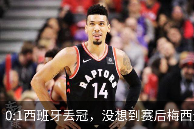 0:1西班牙丢冠，没想到赛后梅西这样说，不是少打一人能扳平的！