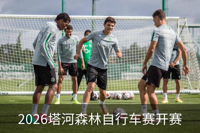 2026塔河森林自行车赛开赛