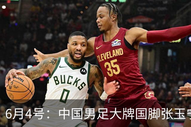 6月4号：中国男足大牌国脚张玉宁将在2026赛季中超7月份夏窗签约德甲联赛球队