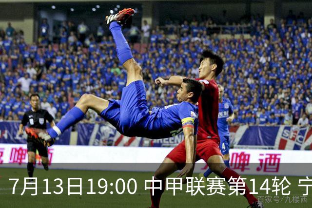 7月13日19:00 中甲联赛第14轮 宁波FC主场对阵佛山南狮