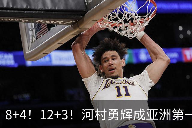 8+4！12+3！河村勇辉成亚洲第一后卫，中国男篮也需认清三大现实