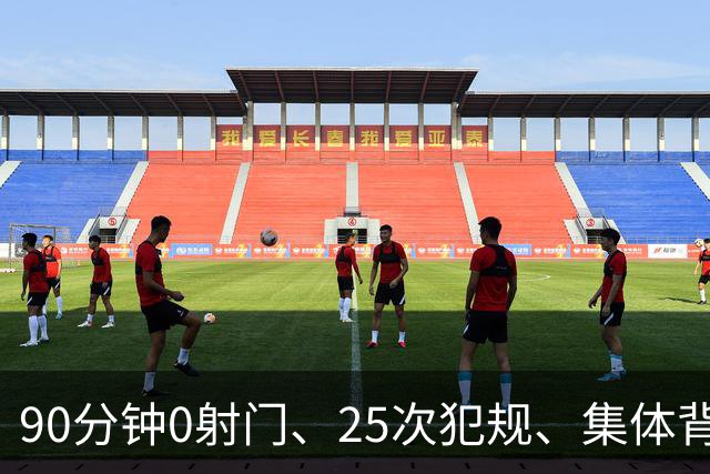 90分钟0射门、25次犯规、集体背身拒礼——阿根廷队，配得上决赛吗？