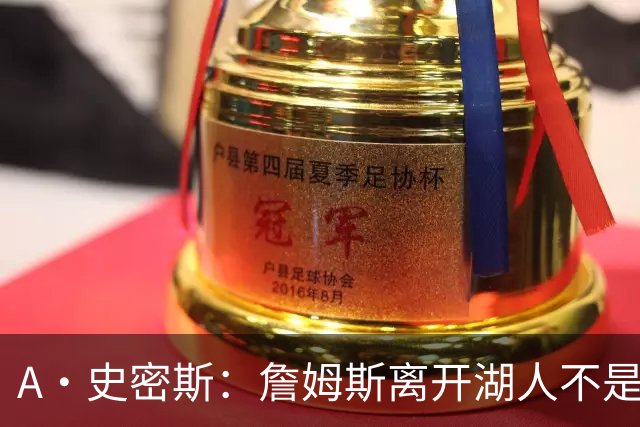 A·史密斯：詹姆斯离开湖人不是因为钱 而是感到了不被尊重