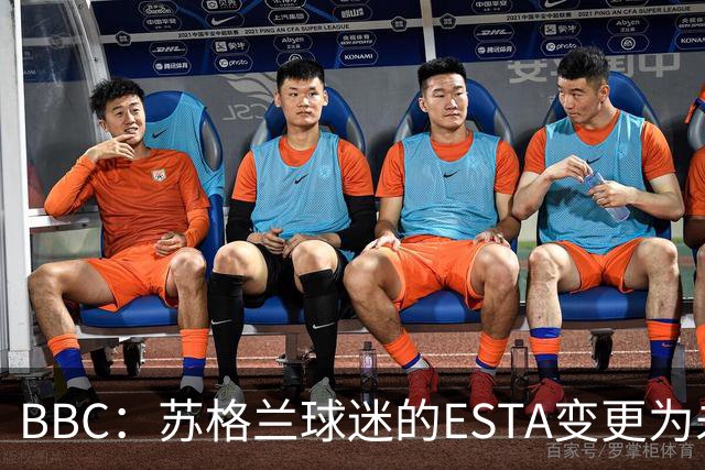 BBC：苏格兰球迷的ESTA变更为未授权，可能无法去美国看世界杯
