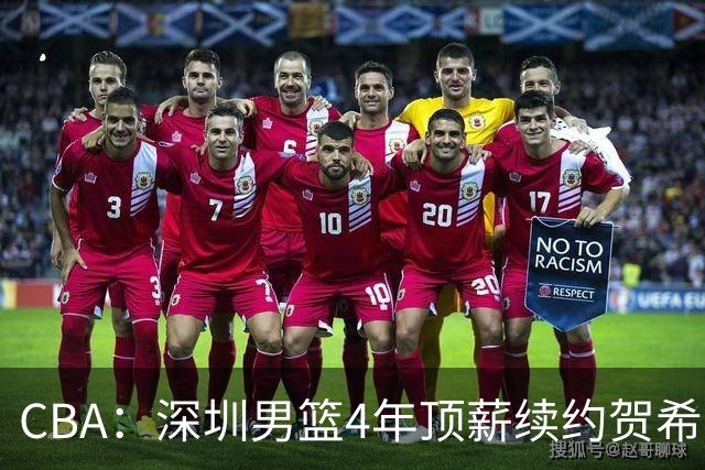 CBA：深圳男篮4年顶薪续约贺希宁，萨姆纳确定续约广东，广东男篮大外援最新消息，青岛男篮敲定第三外援