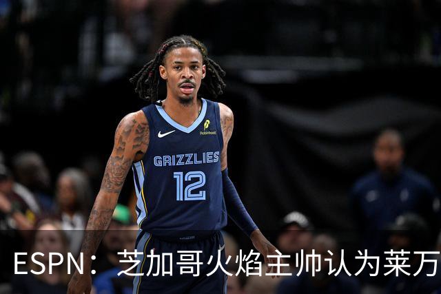 ESPN：芝加哥火焰主帅认为莱万竞技水平可与梅西相比，正敲定合同