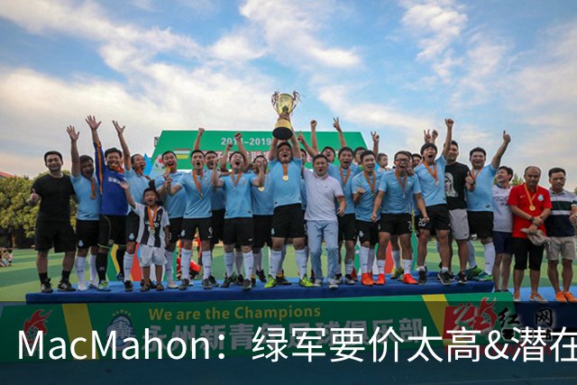 MacMahon：绿军要价太高&潜在买家转而找替身 他们只能甩卖布朗