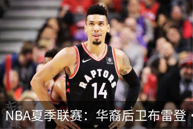 NBA夏季联赛：华裔后卫布雷登·伯里斯展现实力或成中国男篮归化希望