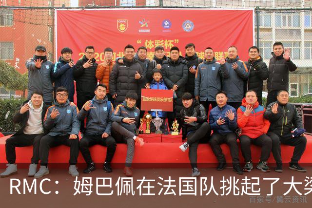 RMC：姆巴佩在法国队挑起了大梁，赛场内外皆是如此