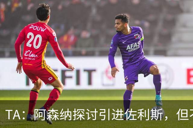 TA：阿森纳探讨引进佐利斯，但不会放弃对罗杰斯或巴尔科拉的兴趣